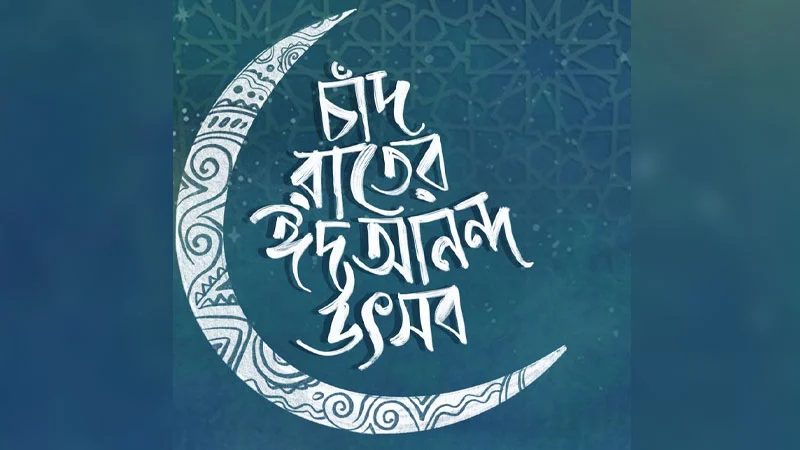 চাঁদ রাতে ‘ঈদ আনন্দ উৎসব’ শিল্পকলায়